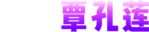 我是覃孔莲